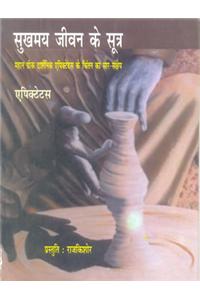 Sukhmay Jeewan Sutra