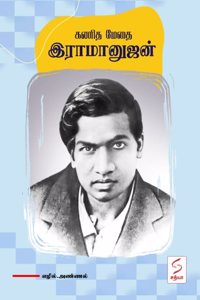 à®•à®£à®¿à®¤à®®à¯‡à®¤à¯ˆ à®‡à®°à®¾à®®à®¾à®©à¯�à®œà®©à¯� / Kanitha Methai Ramanujan