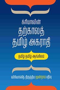 à®•à¯à®°à®¿à®¯à®¾à®µà®¿à®©à¯ à®¤à®±à¯à®•à®¾à®²à®¤à¯ à®¤à®®à®¿à®´à¯ à®…à®•à®°à®¾à®¤à®¿