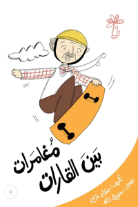 مغامرات بين القارات