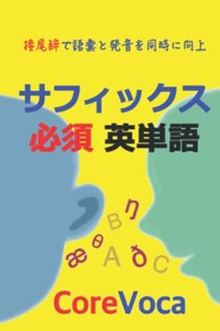 サフィックス 必須 英単語