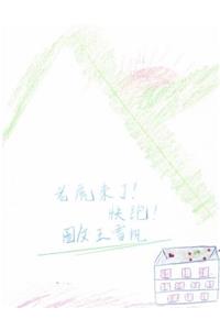 Tiger is there! Run! Chinese Traditional