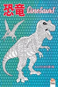 恐竜 - Dinosaurs