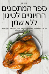 ספר המתכונים החיוניים לטיגון ללא שמן