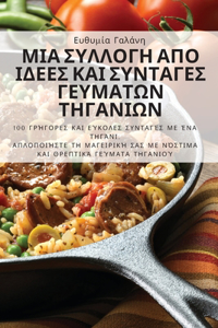 ΜΙΑ ΣΥΛΛΟΓΗ ΑΠΟ ΙΔΕΕΣ ΚΑΙ ΣΥΝΤΑΓΕΣ ΓΕΥΜΑΤΩΝ ΤΗΓ&