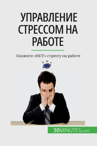 Управление стрессом на работе