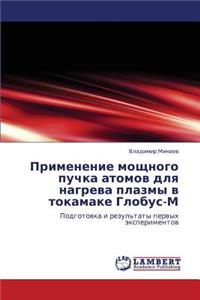 Primenenie Moshchnogo Puchka Atomov Dlya Nagreva Plazmy V Tokamake Globus-M