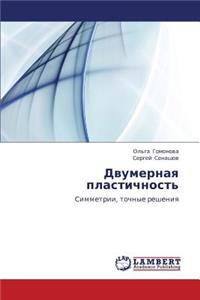 Dvumernaya Plastichnost'