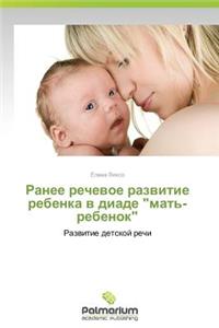 Ranee Rechevoe Razvitie Rebenka V Diade 