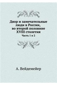 Двор и замечательные люди в России, во втор