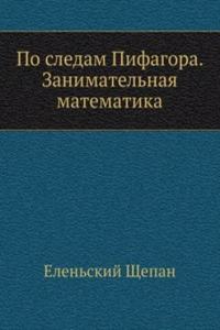 Po sledam Pifagora. Zanimatelnaya matematika