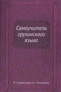 Samouchitel gruzinskogo yazyka