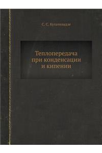 Teploperedacha Pri Kondensatsii I Kipenii