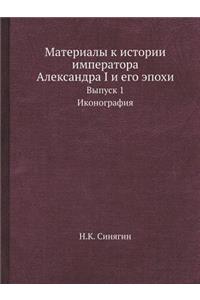 Материалы к истории императора Александ