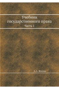 Учебник государственного права. Часть 1