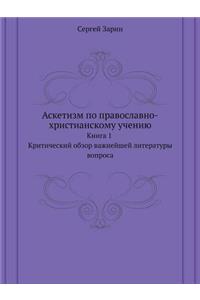 Аскетизм по православно-христианскому у