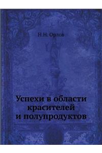 Успехи в области красителей и полупродуl