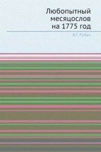 Lyubopytnyj mesyatsoslov na 1775 god