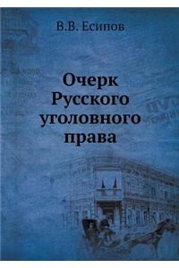 Очерк Русского уголовного права