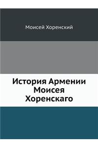 &#1048;&#1089;&#1090;&#1086;&#1088;&#1080;&#1103; &#1040;&#1088;&#1084;&#1077;&#1085;&#1080;&#1080; &#1052;&#1086;&#1080;&#1089;&#1077;&#1103; &#1061;&#1086;&#1088;&#1077;&#1085;&#1089;&#1082;&#1072;&#1075;&#1086;