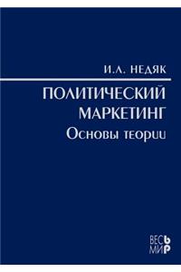 Political marketing. Fundamentals of theory