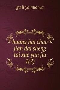 huang hai chao jian dai sheng tai xue yan jiu