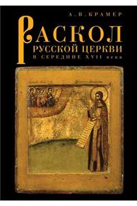 Раскол русской Церкви в середине XVII века