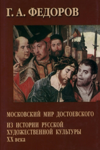 Московский мир Достоевского. Из истории 
