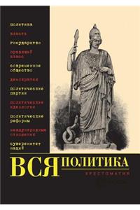Вся политика