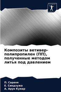 Композиты ветивер-полипропилен (ПП), полу