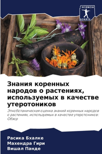 Знания коренных народов о растениях, исп
