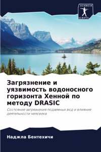 Загрязнение и уязвимость водоносного гор