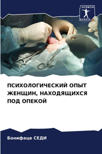 ПСИХОЛОГИЧЕСКИЙ ОПЫТ ЖЕНЩИН, НАХОДЯЩИХСЯ