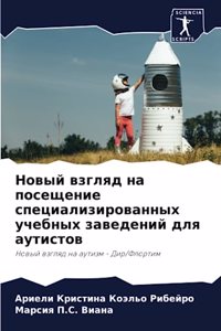 Новый взгляд на посещение специализирова