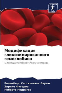 Модификация гликозилированного гемогл&