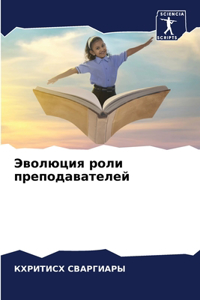 Эволюция роли преподавателей