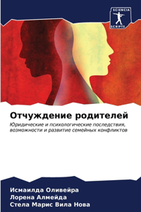 Отчуждение родителей