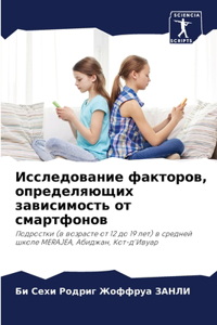 Исследование факторов, определяющих зави