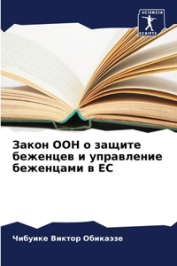 Закон ООН о защите беженцев и управление б
