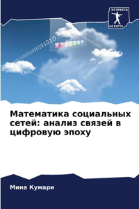 Математика социальных сетей