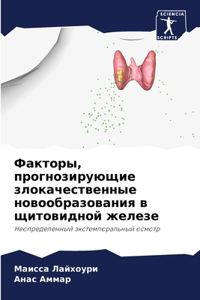 Факторы, прогнозирующие злокачественны
