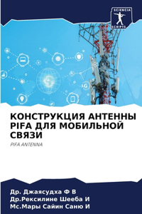 КОНСТРУКЦИЯ АНТЕННЫ PIFA ДЛЯ МОБИЛЬНОЙ СВЯЗИ
