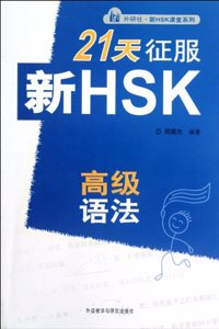 21 tian zheng fu xin HSK gaoji yufa - Xin HSK ketang xilie