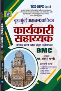 TCS/IBPS PATTERN BMC-BRUHAN MUMBAI MAHANAGAR PALIKA KARYAKARI SAHAYYAK( LIPIK) BHARATI GUIDE-2024