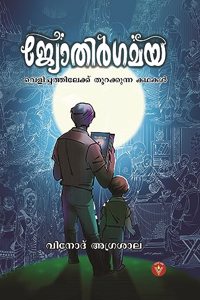 Jyothirgamaya (Malayalam) - Velichaththilekku thurakkunna Kathakal [Perfect Paperback] by Vinod Agrasala; Veda Books ; Forward by: C Radhakrishnan