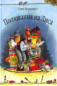 Findus and the Fox (The Adventures of Pettson and Findus)