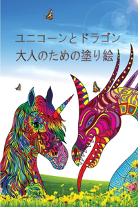 ユニコーンとドラゴン - 大人のための塗り絵