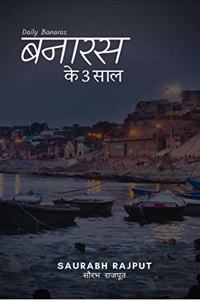 Banaras Ke 3 Saal / à¤¬à¤¨à¤¾à¤°à¤¸ à¤•à¥‡ 3 à¤¸à¤¾à¤²