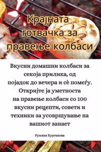 Крајната готвачка за правење колбаси