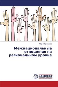 Mezhnatsional'nye Otnosheniya Na Regional'nom Urovne